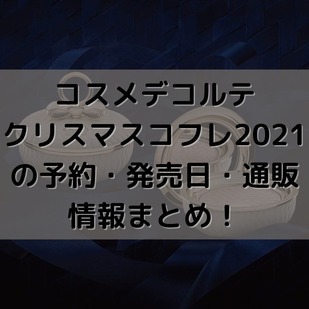 Cosme Decorte コスメデコルテ クリスマスコフレの予約 発売日 通販情報まとめ