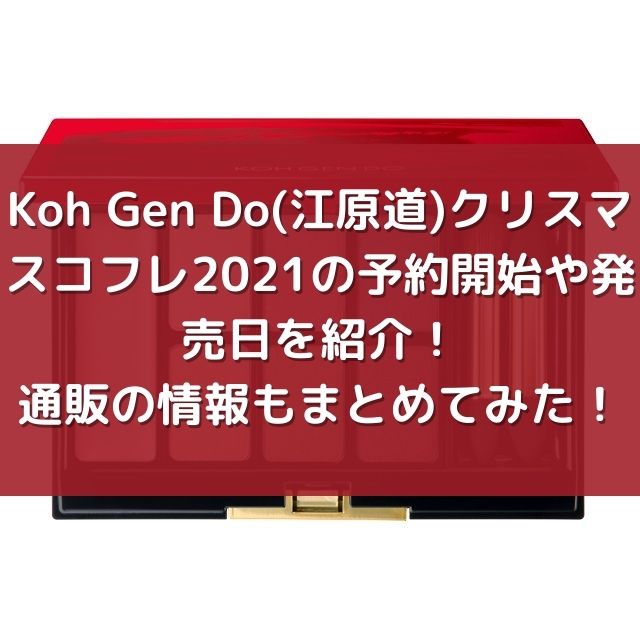 Koh Gen Do（江原道）のクリスマスコフレ2020の予約開始や発売日を紹介！通販の情報もまとめてみた！