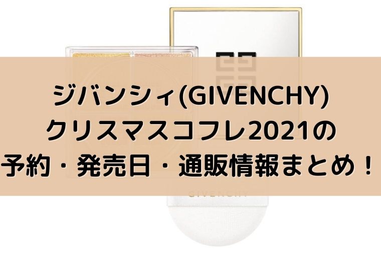 最新 ジバンシィ Givenchy クリスマスコフレ21の予約 発売日 通販情報まとめ