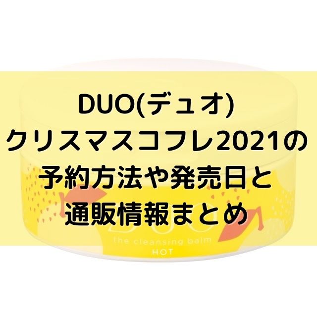 Duo デュオ クリスマスコフレの予約方法や発売日と通販情報を調査してまとめ