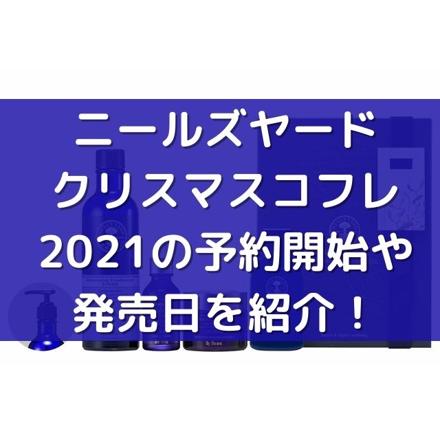 ニールズヤード Neal S Yard Remedies クリスマスコフレの予約開始や発売日を紹介 通販情報も