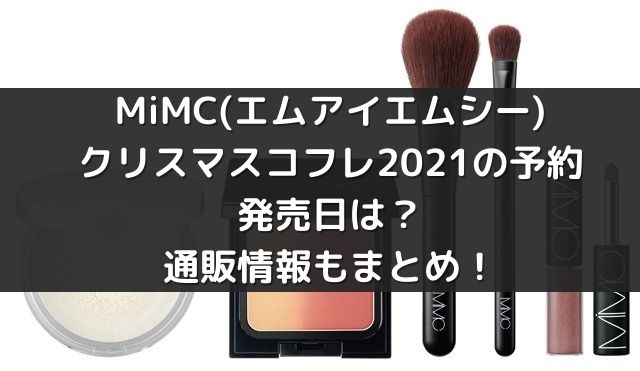 Mimc エムアイエムシー クリスマスコフレの予約 発売日は 通販情報もまとめてみた