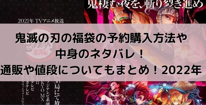 鬼滅の刃 福袋の予約購入方法や中身のネタバレ 通販や値段についてもまとめ 21年