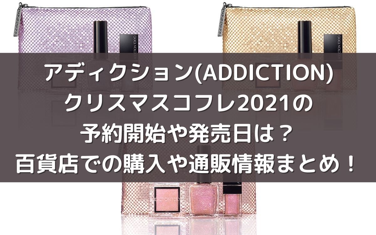 アディクション Addiction クリスマスコフレの予約開始や発売日は 百貨店での購入や通販情報まとめ