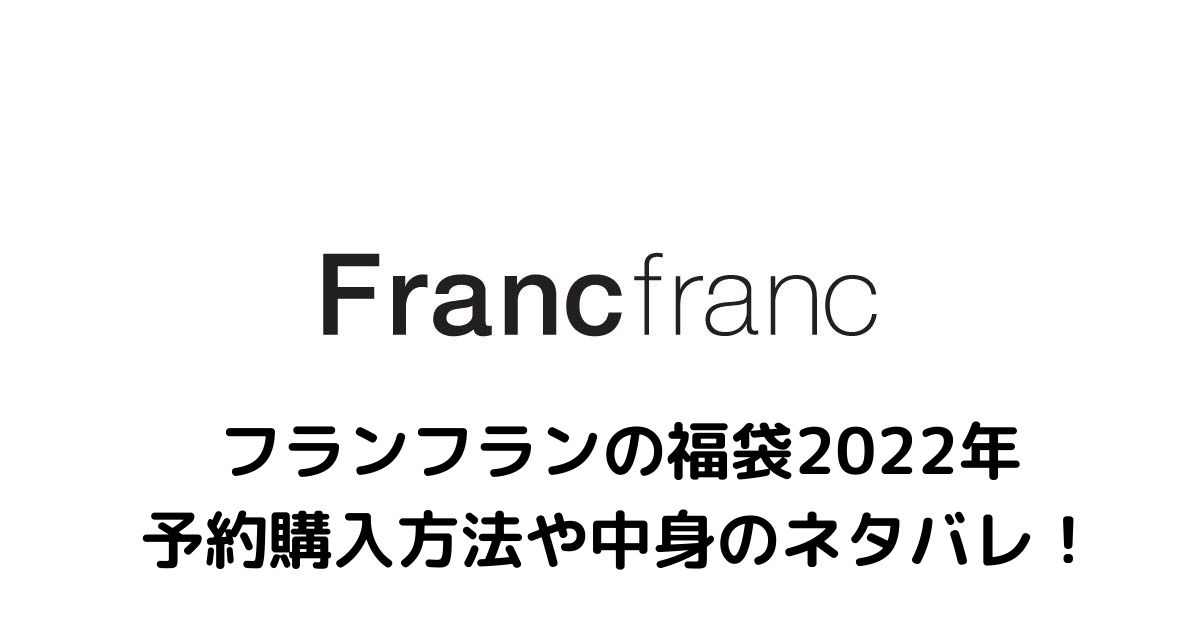 フランフラン Francfranc 福袋21年の予約購入方法や中身のネタバレ 通販や値段についてもまとめ