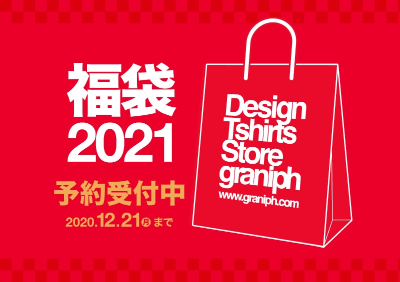 グラニフ21年福袋の予約や店舗と通販購入方法と中身のネタバレ感想を調査