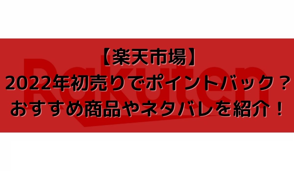 最新 楽天市場 22年初売りでポイントバック おすすめ商品やネタバレを紹介 福袋