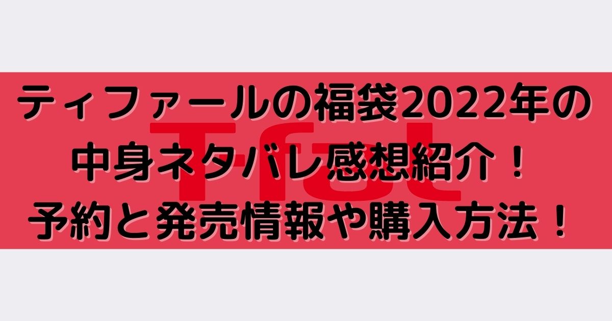 ティファール福袋22年の中身ネタバレ感想紹介 予約と発売情報や購入方法