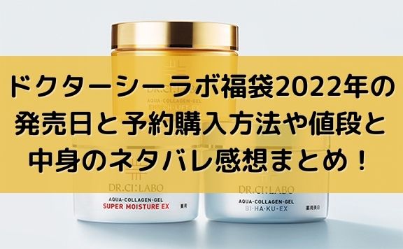 ドクターシーラボ福袋22年の発売日と予約購入方法や値段と中身のネタバレ感想まとめ