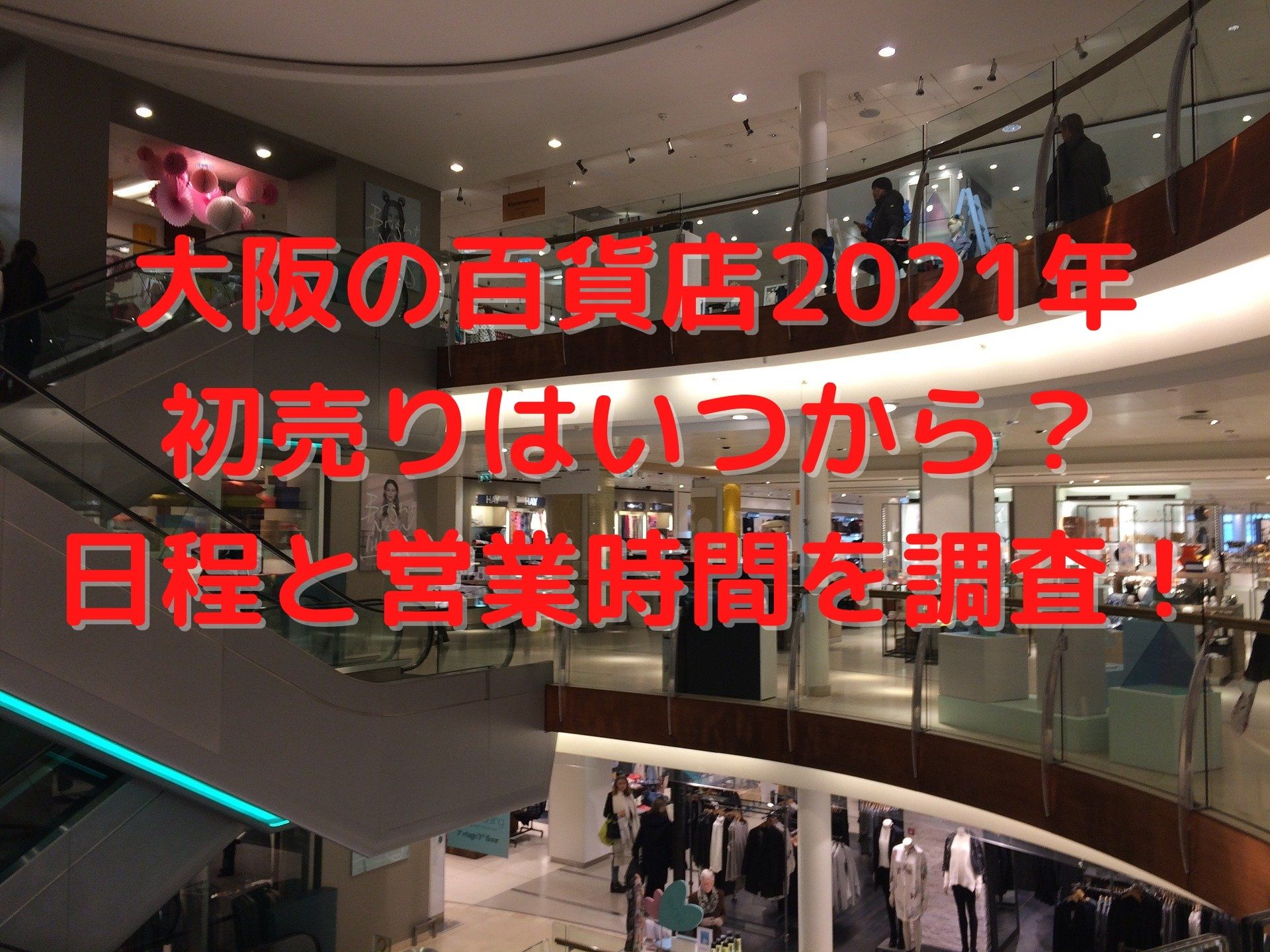 大阪の百貨店 デパート 21年初売りはいつから 日程と営業時間を調査 関西