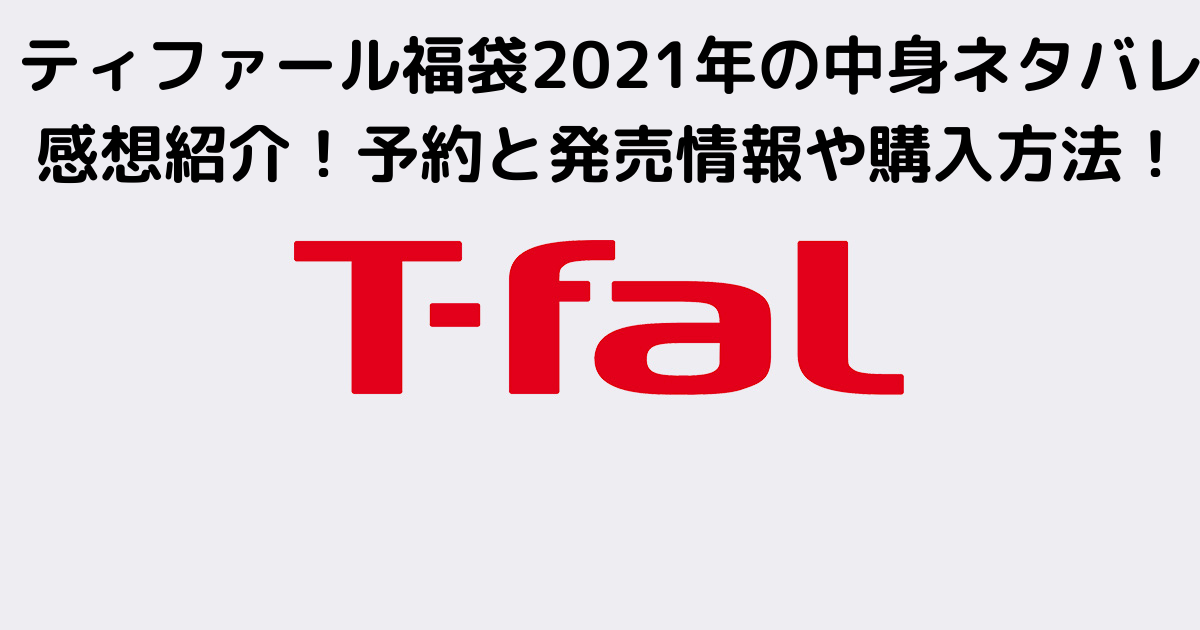 ティファール福袋21年の中身ネタバレ感想紹介 予約と発売情報や購入方法