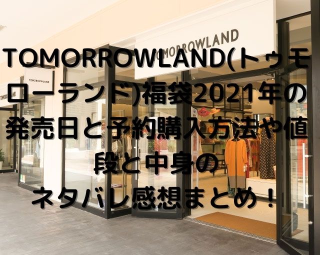 トゥモローランドの福袋21年 Tomorrowland の発売日と予約購入方法や値段は 中身のネタバレ感想紹介