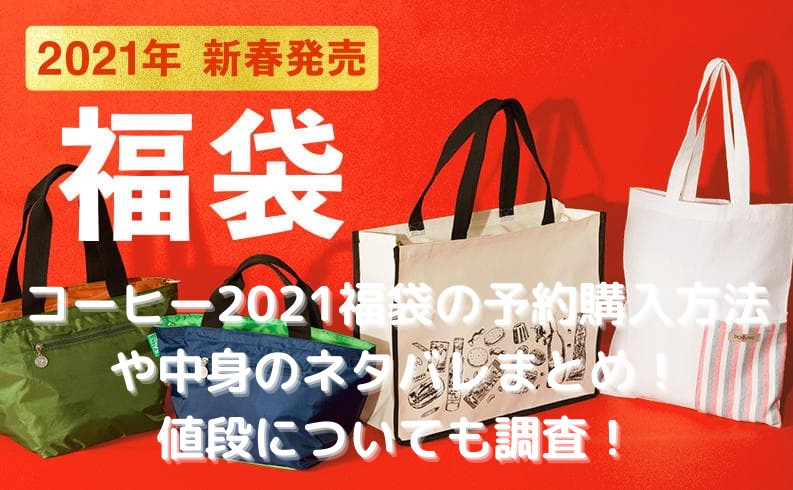 コーヒーの福袋21年の予約購入方法や中身のネタバレまとめ 値段についても調査