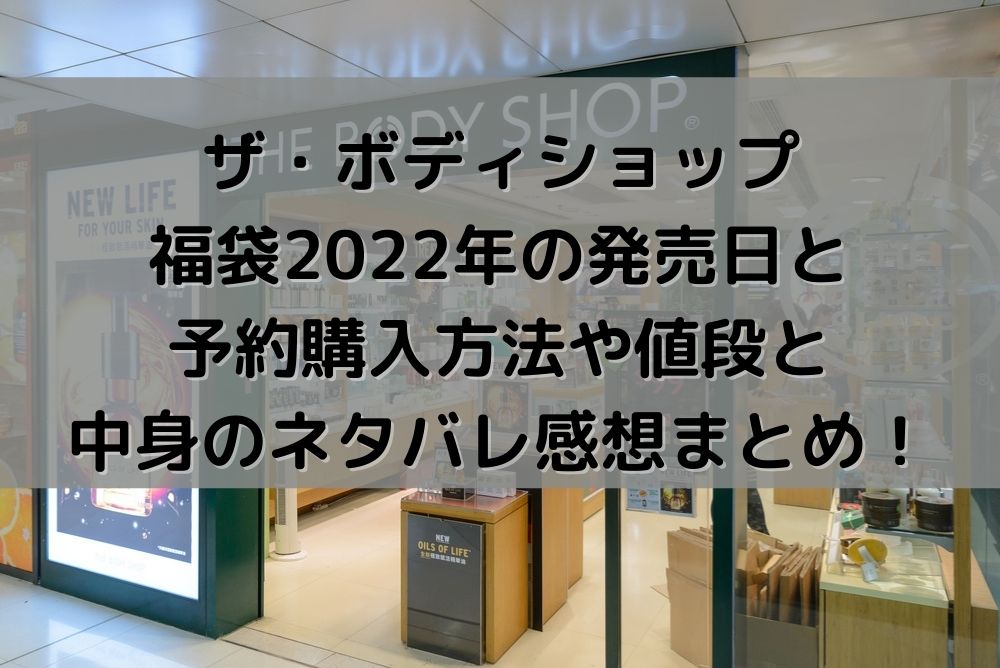 ザ ボディショップ The Body Shop 福袋21年の発売日と予約購入方法や値段と中身のネタバレ感想まとめ