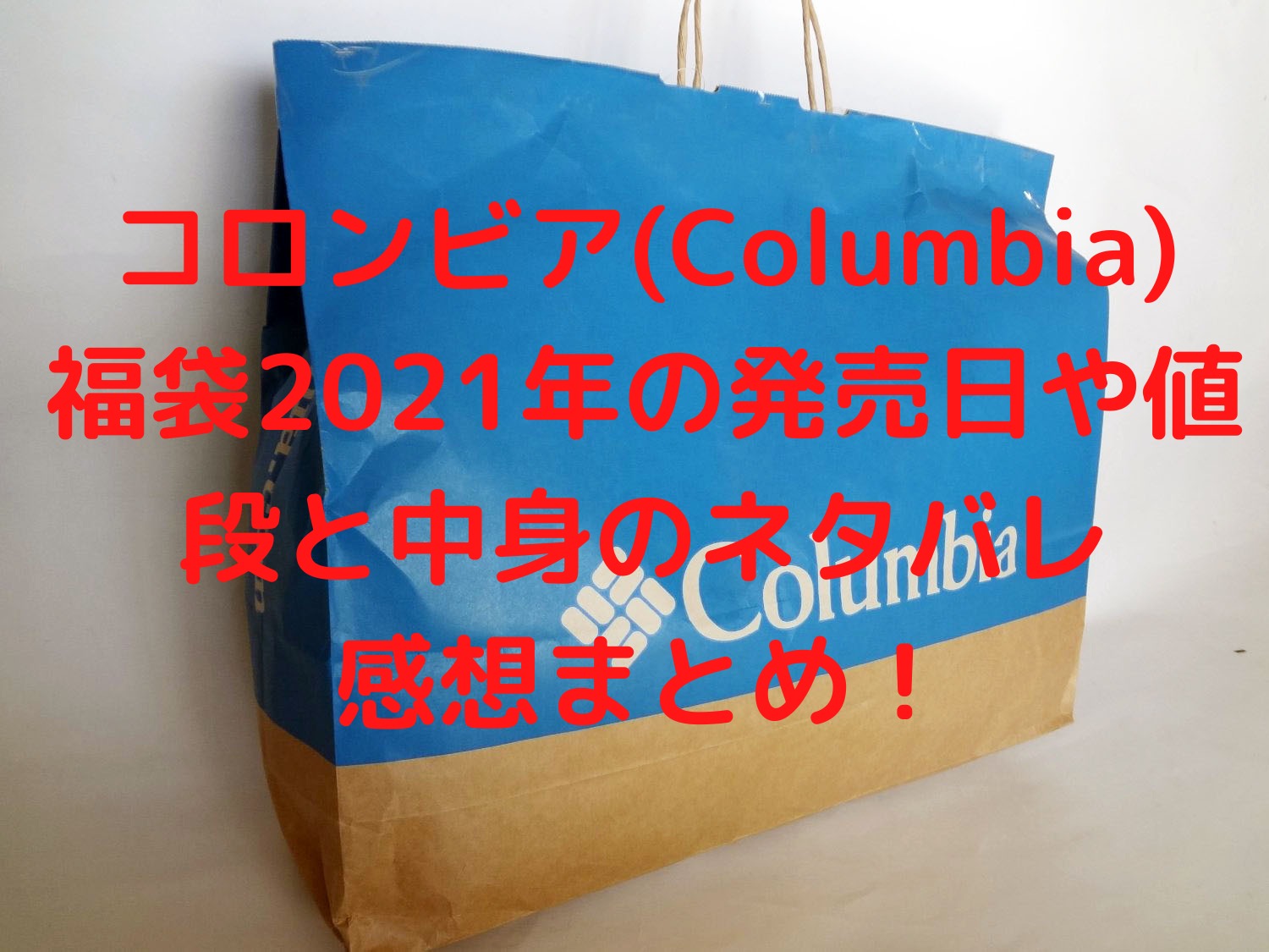 コロンビア Columbia 福袋21年の発売日と予約購入方法や値段と中身のネタバレ感想まとめ