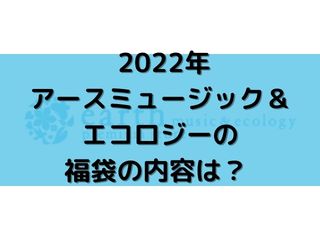 アースミュージック エコロジー福袋21年の発売日と予約購入方法や中身のネタバレまとめ