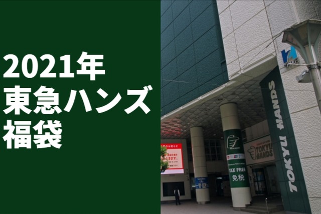 東急ハンズ福袋21年の発売日と予約購入方法や中身のネタバレまとめ