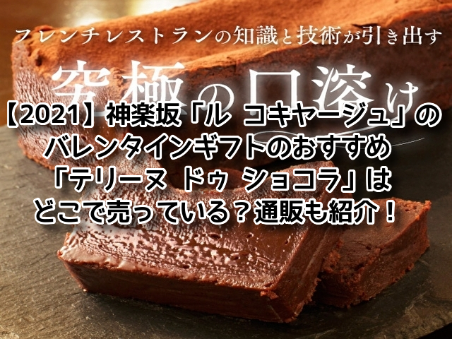 21 神楽坂 ル コキヤージュ のバレンタインギフトのおすすめ テリーヌ ドゥ ショコラ はどこで売っている 通販も紹介