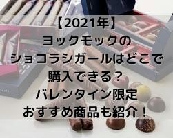 21年 ヨックモックのショコラシガールはどこで購入できる バレンタイン限定おすすめ商品も紹介