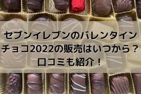 セブンイレブンのバレンタインチョコ22の販売はいつから 口コミも紹介 バレンタインデー