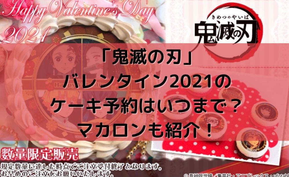 鬼滅の刃 バレンタイン21のケーキ予約はいつまで マカロンも紹介 まだ間に合う