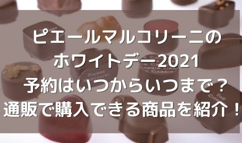 ピエールマルコリーニのホワイトデー21予約はいつからいつまで 通販で購入できる商品を紹介