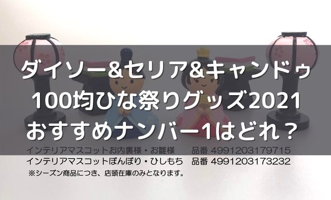 ダイソー セリア キャンドゥ100均ひなまつりグッズ21おすすめナンバー1はどれ