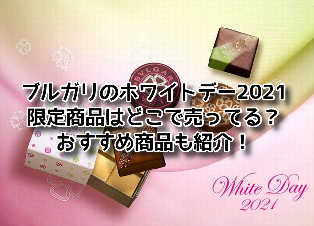 ブルガリのホワイトデー2021限定商品はどこで売ってる おすすめ商品も紹介 Bvlgari
