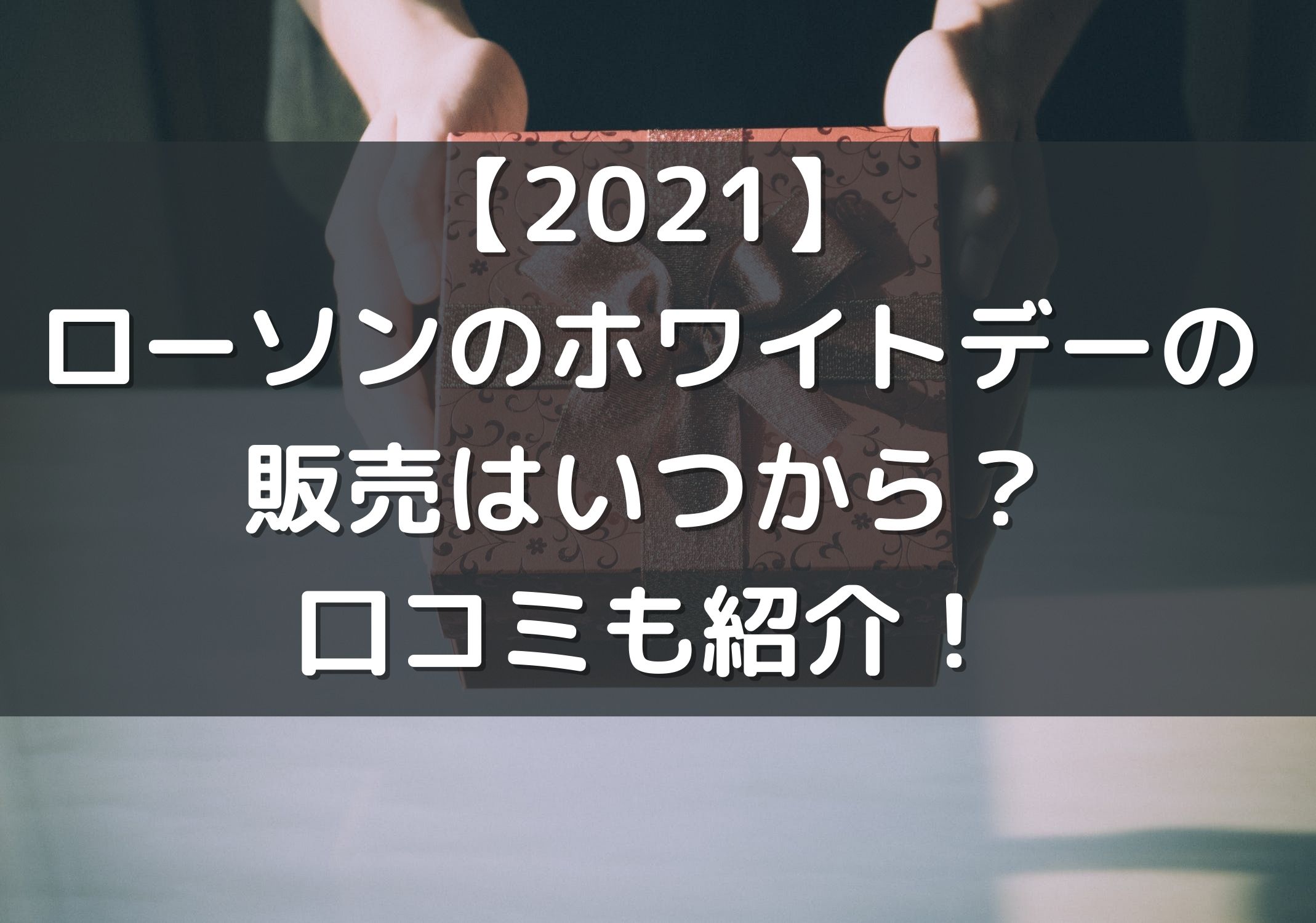 21 ローソンのホワイトデーの販売はいつから 口コミも紹介 Lawson