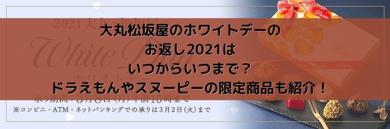 大丸松坂屋のホワイトデーのお返し21はいつからいつまで ドラえもんやスヌーピーの限定商品も紹介