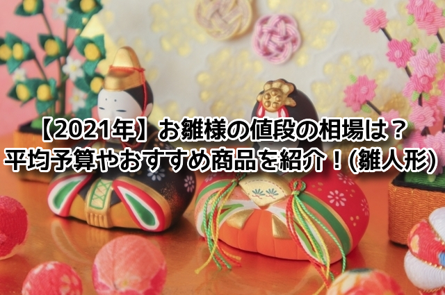 2021年 お雛様の値段の相場は 平均予算やおすすめ商品を紹介 雛人形
