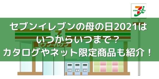 セブンイレブンの母の日21はいつからいつまで カタログやネット限定商品も紹介 にがおえブーケも