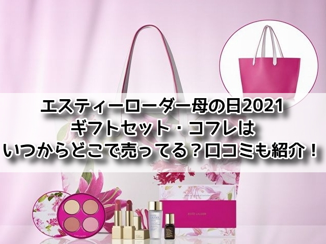 エスティローダー母の日21ギフトセット コフレはいつからどこで売ってる 口コミも紹介