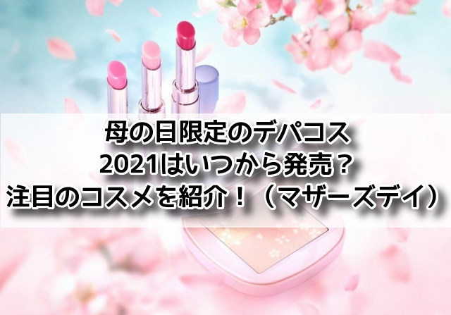 母の日限定のデパコス21はいつから発売 注目のコスメを紹介