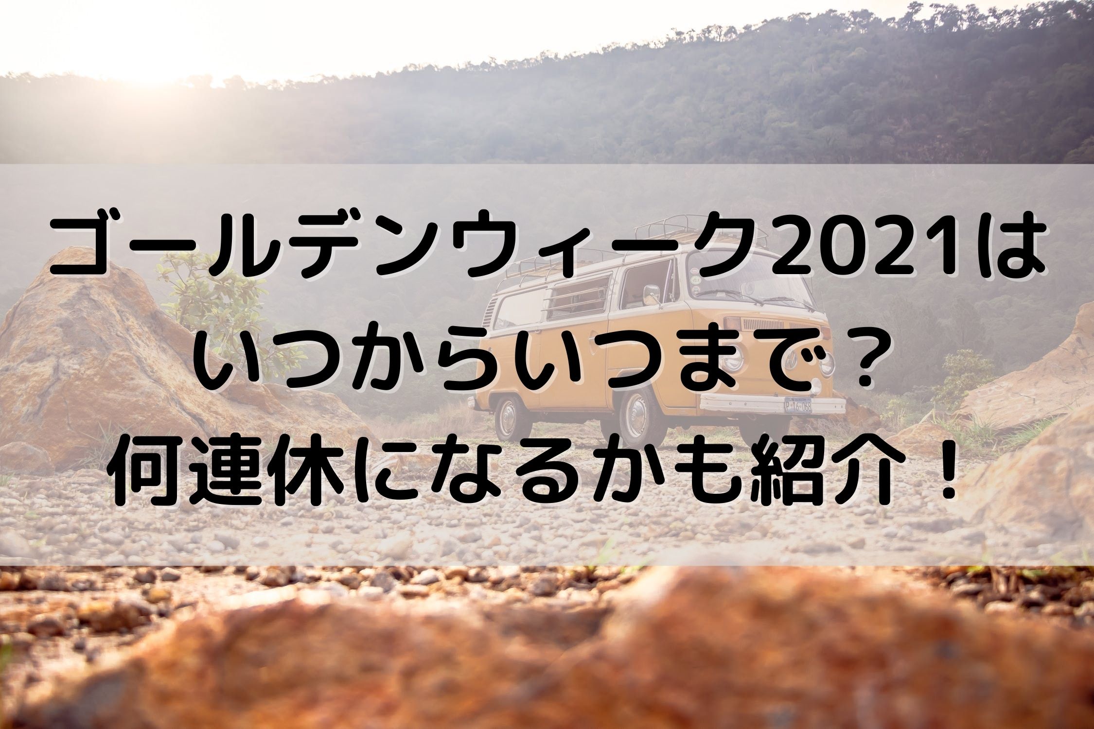 ゴールデンウィーク21はいつからいつまで 平日は 何連休になるかも紹介