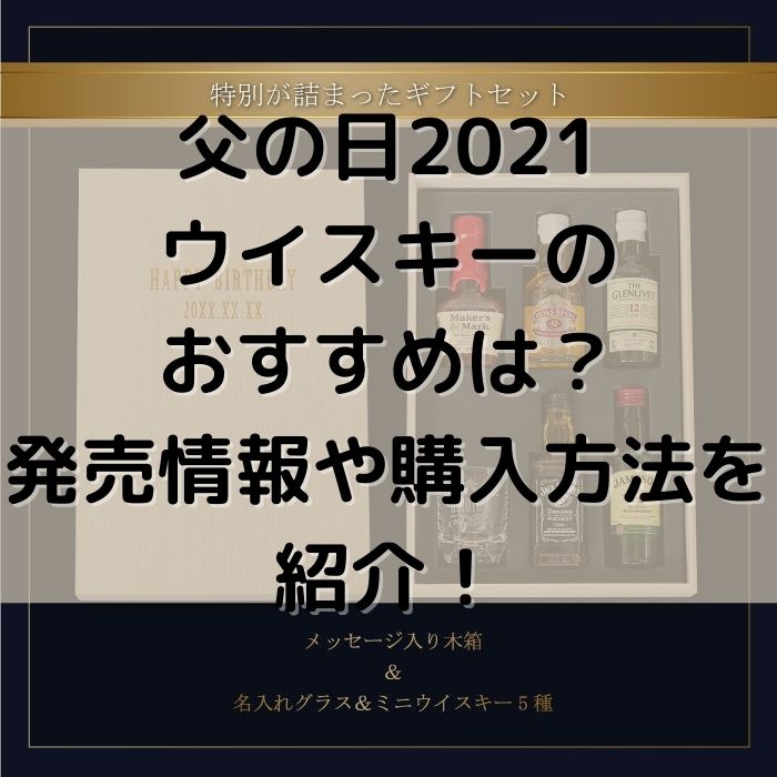 父の日2021ウイスキーのおすすめは？発売情報や購入方法を紹介！