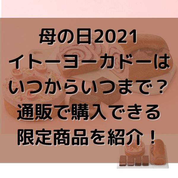 母の日21イトーヨーカドーはいつからいつまで 通販で購入できる限定商品やおすすめ商品を紹介
