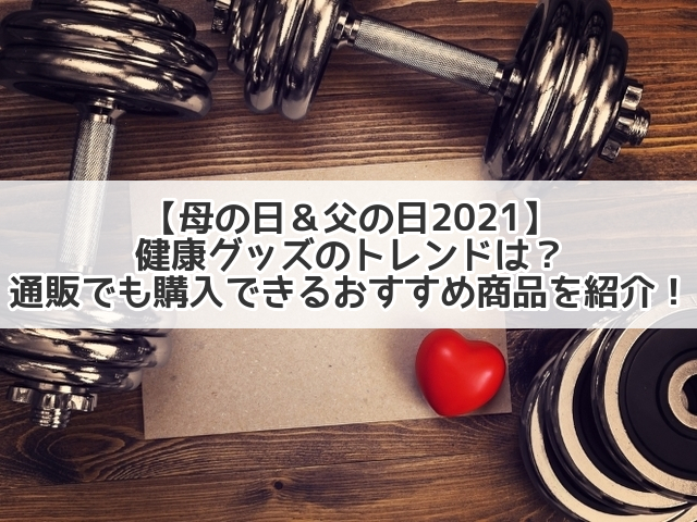 母の日 父の日21 健康グッズのトレンドは 通販でも購入できるおすすめ商品を紹介