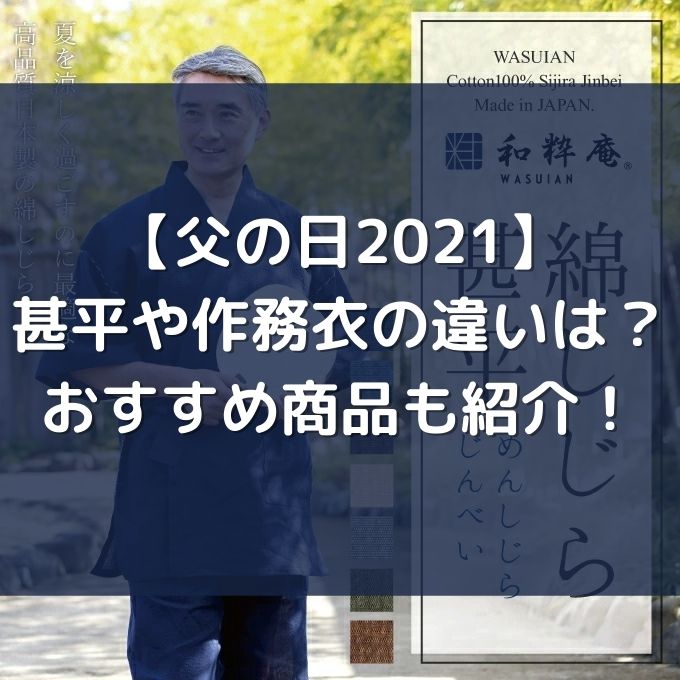 父の日21 甚平や作務衣の違いは 相場や通販で購入できるおすすめ商品も紹介