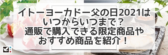 イトーヨーカドー父の日21はいつからいつまで 通販で購入できる限定商品やおすすめ商品を紹介