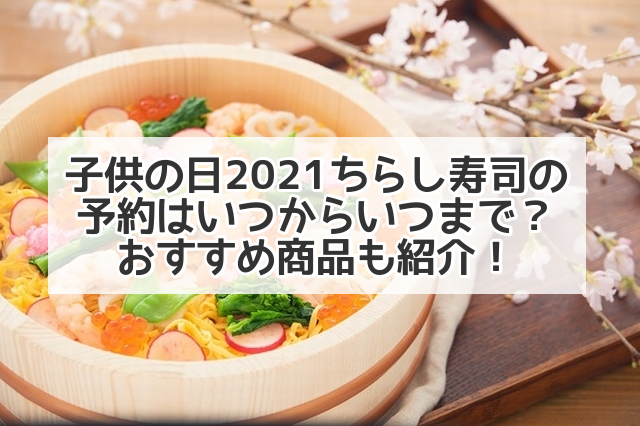 子供の日21ちらし寿司の予約はいつからいつまで おすすめ商品も紹介