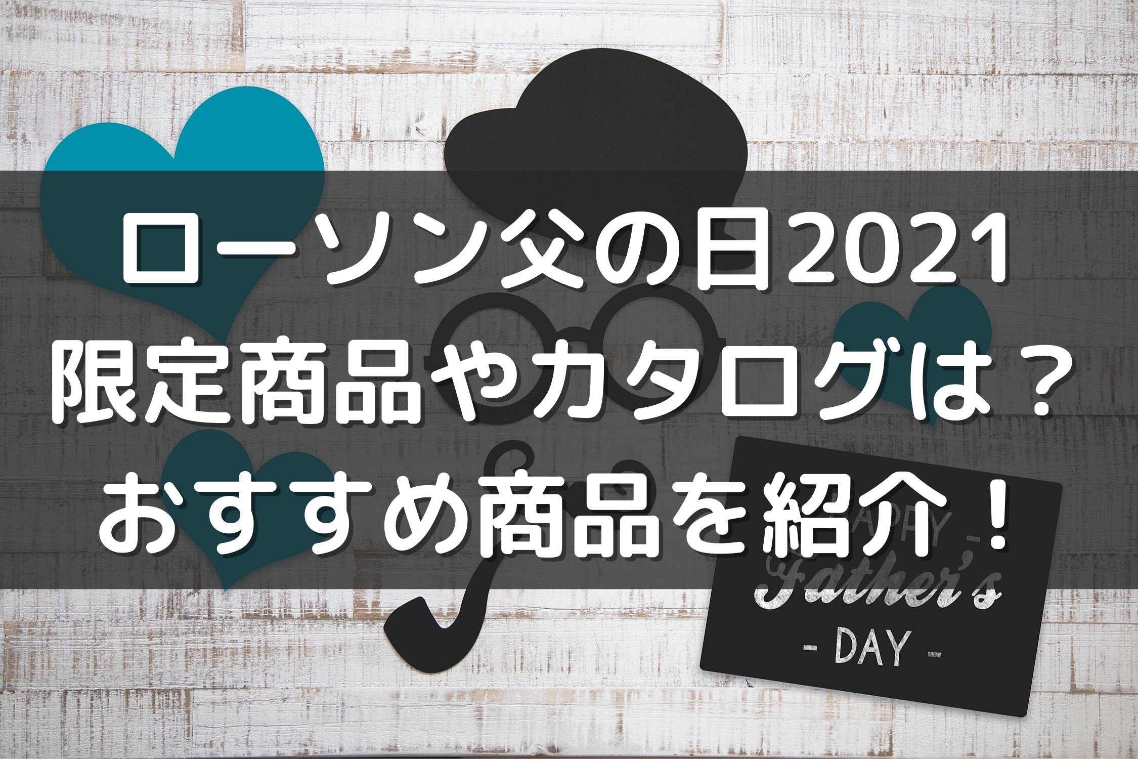 ローソン Lawson 父の日21限定商品やカタログは おすすめ商品を紹介