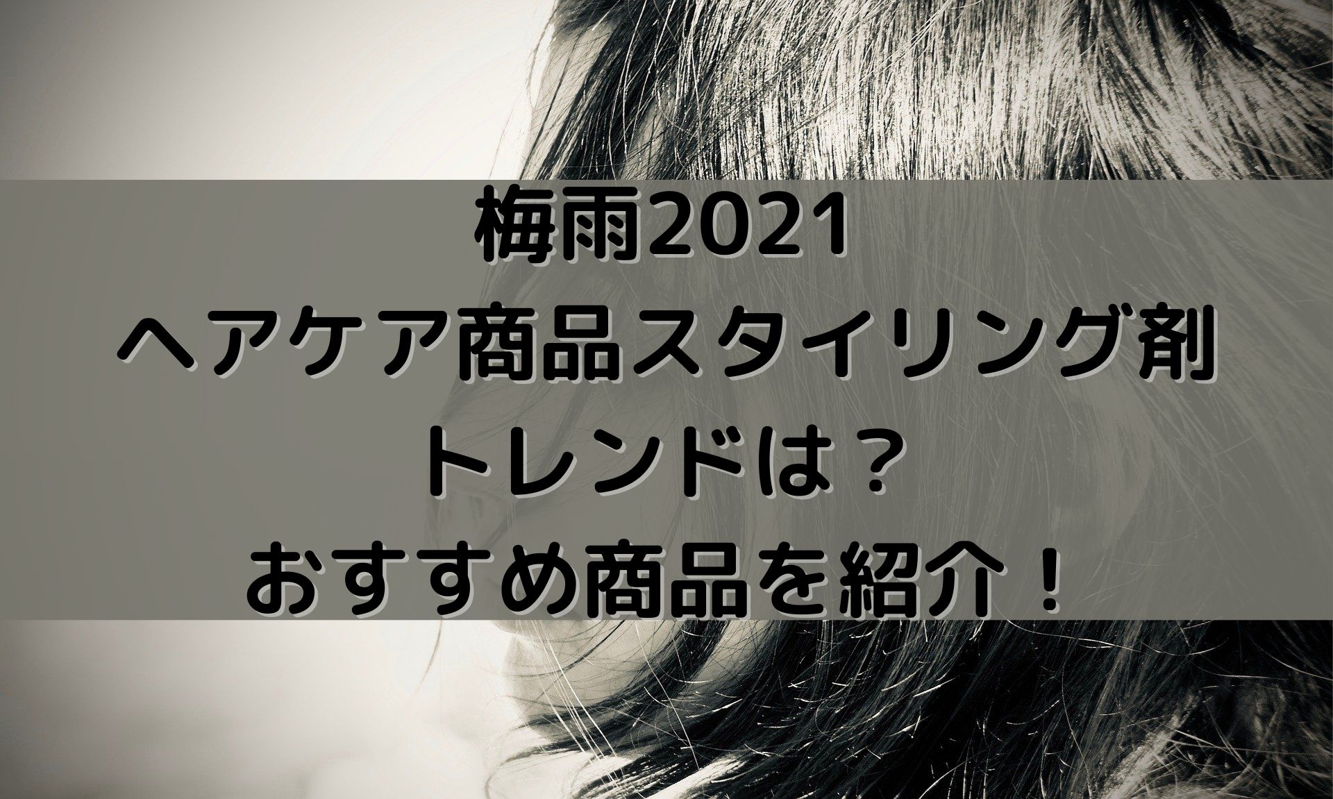 梅雨21のヘアケア商品スタイリング剤のトレンドは 通販で購入できるおすすめ商品を紹介