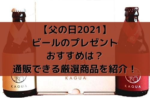 父の日21 ビールのプレゼントおすすめは 通販で購入できる厳選商品を紹介