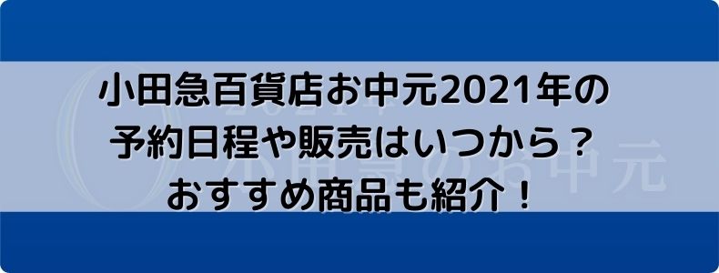 小田急百貨店お中元21年の予約日程や販売はいつから おすすめ商品も紹介