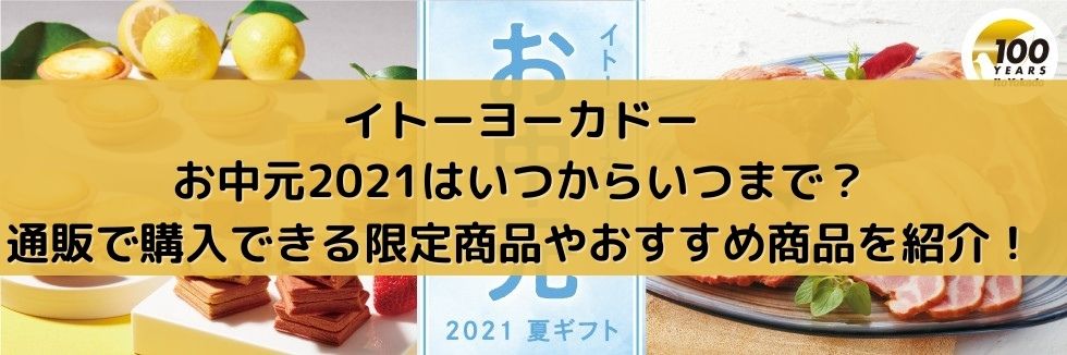 イトーヨーカドーお中元21はいつからいつまで 通販で購入できる限定商品やおすすめ商品を紹介