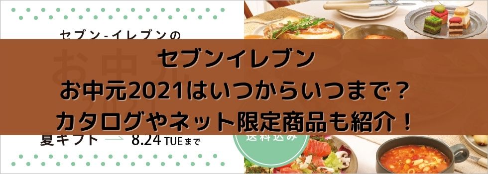 セブンイレブンのお中元21はいつからいつまで カタログやネット限定商品も紹介