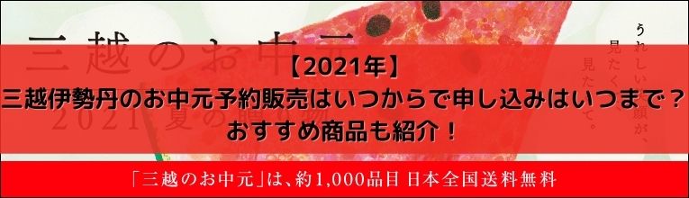 21年 三越伊勢丹のお中元予約販売はいつからで申し込みはいつまで おすすめ商品も紹介 21年 三越伊勢丹のお中元予約販売はいつからで申し込みはいつまで おすすめ商品も紹介
