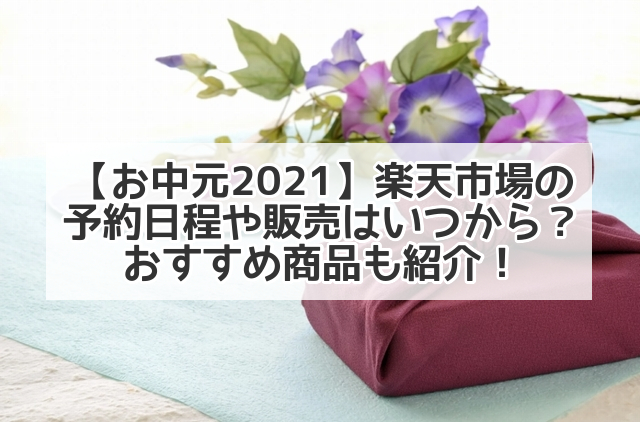 お中元21 楽天市場の予約日程や販売はいつから おすすめ商品も紹介