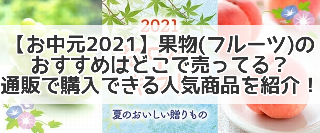 お中元21 果物 フルーツ のおすすめはどこで売ってる 通販で購入できる人気商品を紹介